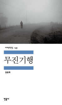 무진기행(세계문학전집 149)